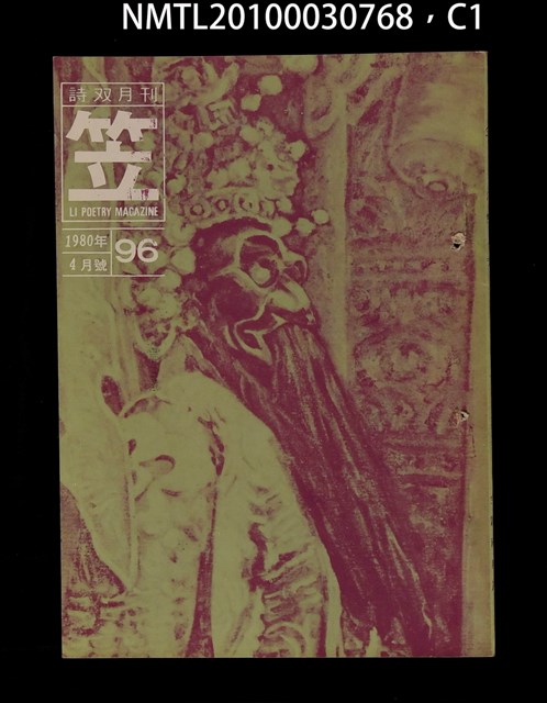 期刊名稱：笠96期圖檔，第1張，共5張