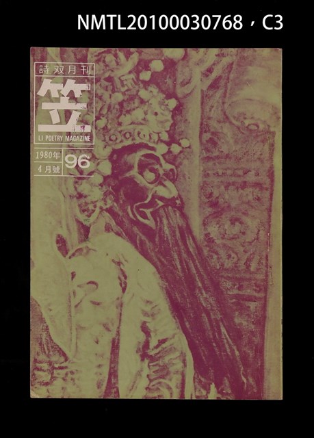 期刊名稱：笠96期圖檔，第3張，共5張