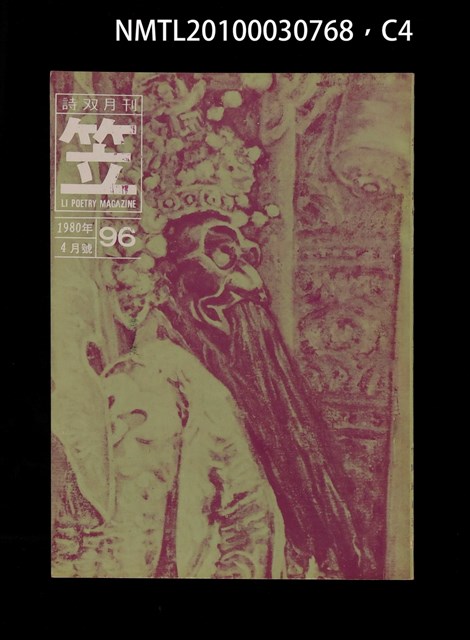 期刊名稱：笠96期圖檔，第4張，共5張