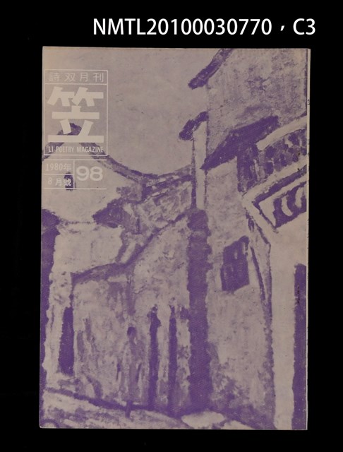 期刊名稱：笠98期圖檔，第3張，共4張