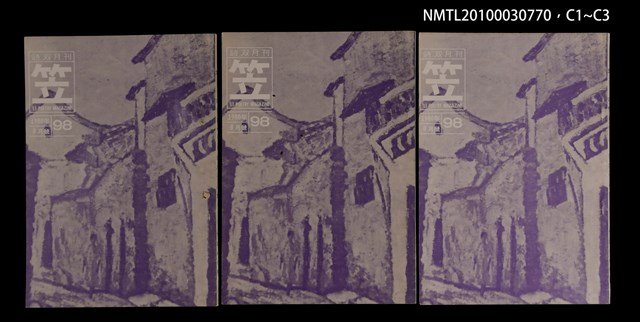 期刊名稱：笠98期圖檔，第4張，共4張