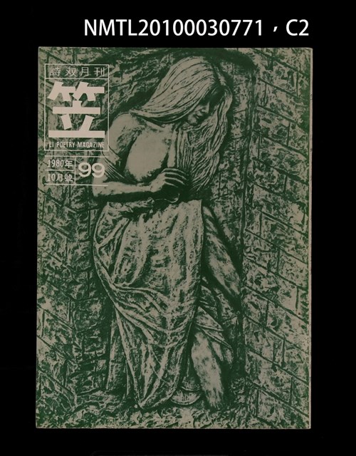 期刊名稱：笠99期圖檔，第2張，共4張