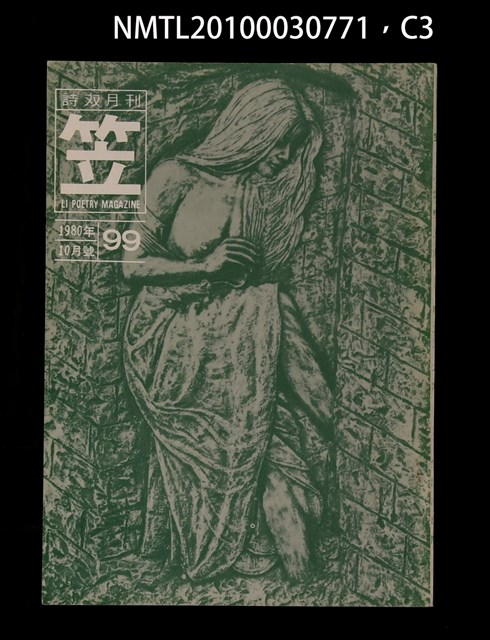 期刊名稱：笠99期圖檔，第3張，共4張