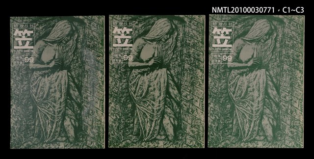 期刊名稱：笠99期圖檔，第4張，共4張