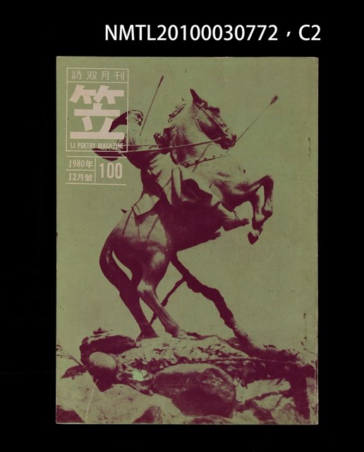 期刊名稱：笠100期圖檔，第2張，共5張