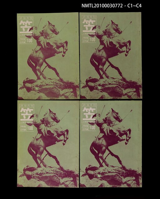 期刊名稱：笠100期圖檔，第5張，共5張