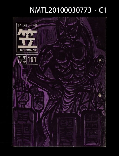 期刊名稱：笠101期圖檔，第1張，共4張