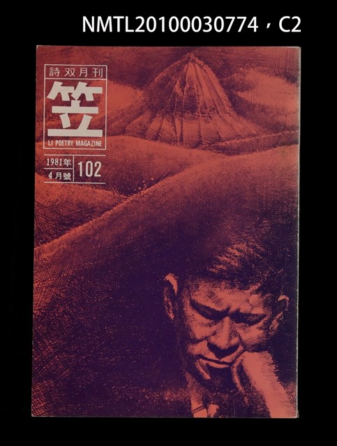 期刊名稱：笠102期圖檔，第2張，共3張