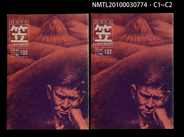 期刊名稱：笠102期圖檔，第3張，共3張