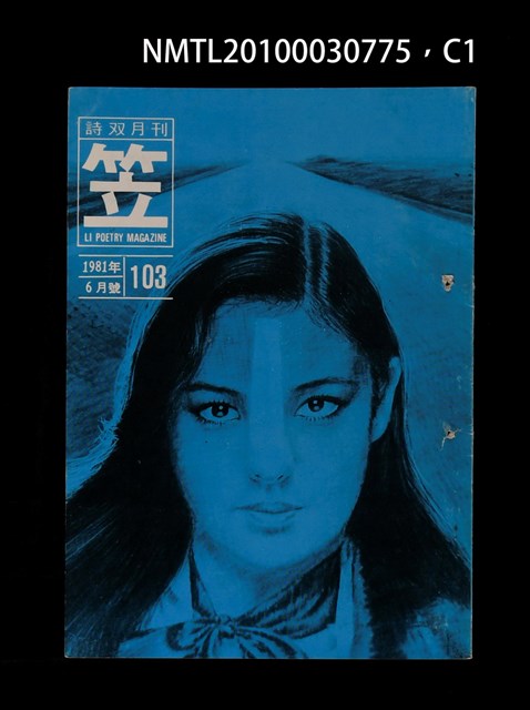 期刊名稱：笠103期圖檔，第1張，共4張