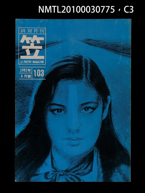 期刊名稱：笠103期圖檔，第3張，共4張