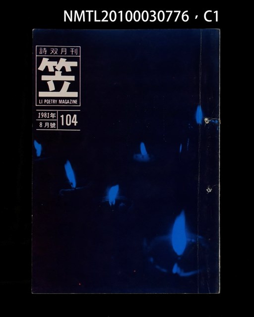 期刊名稱：笠104期圖檔，第1張，共3張