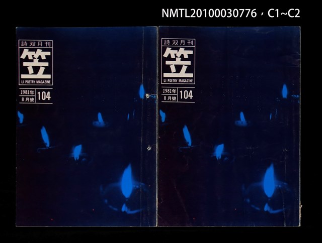 期刊名稱：笠104期圖檔，第3張，共3張