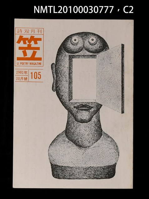 期刊名稱：笠105期圖檔，第2張，共3張