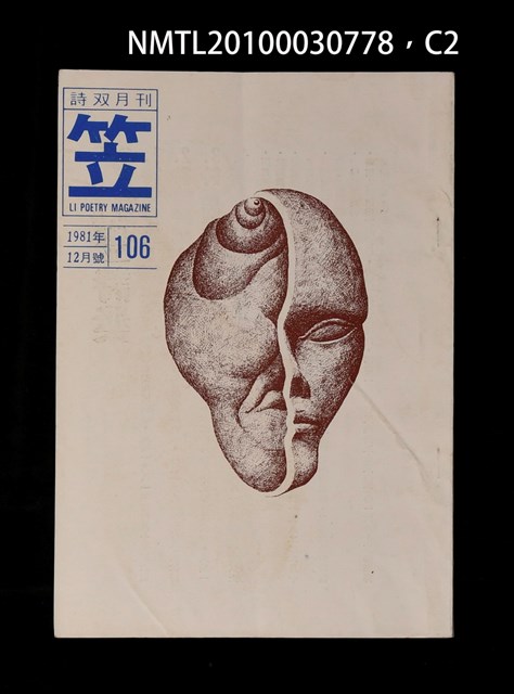 期刊名稱：笠106期圖檔，第2張，共3張