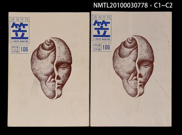 期刊名稱：笠106期圖檔，第3張，共3張