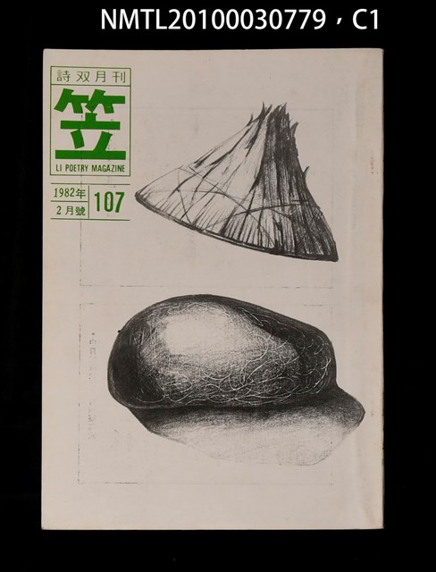 期刊名稱：笠107期圖檔，第1張，共3張