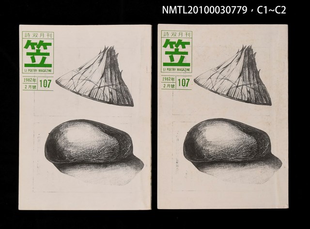 期刊名稱：笠107期圖檔，第3張，共3張