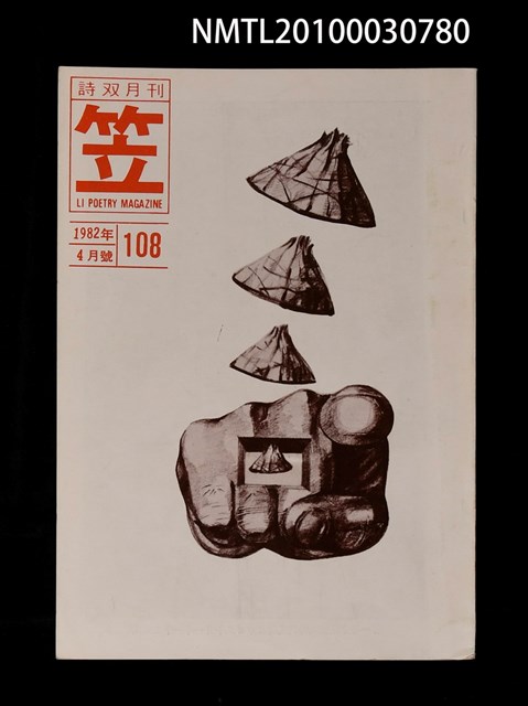 期刊名稱：笠108期圖檔，第1張，共1張