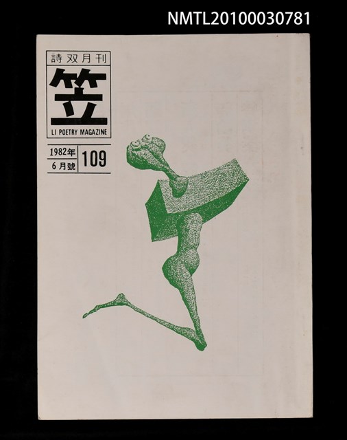 期刊名稱：笠109期圖檔，第1張，共1張