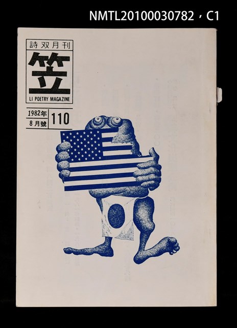 期刊名稱：笠110期圖檔，第1張，共3張