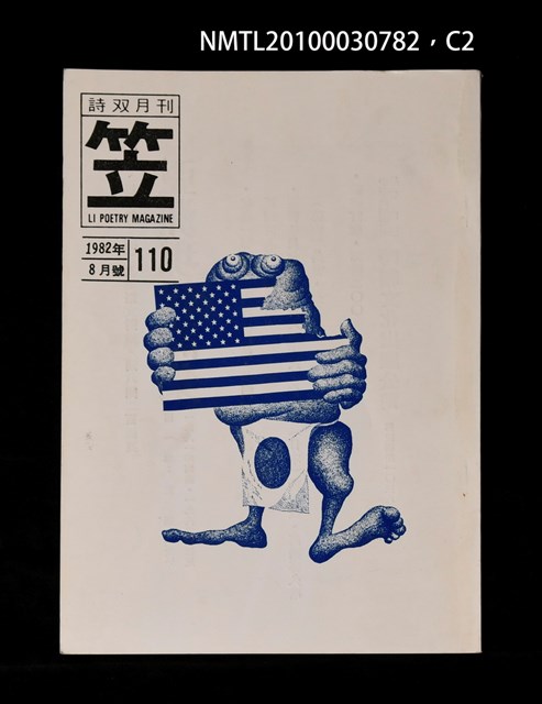 期刊名稱：笠110期圖檔，第2張，共3張