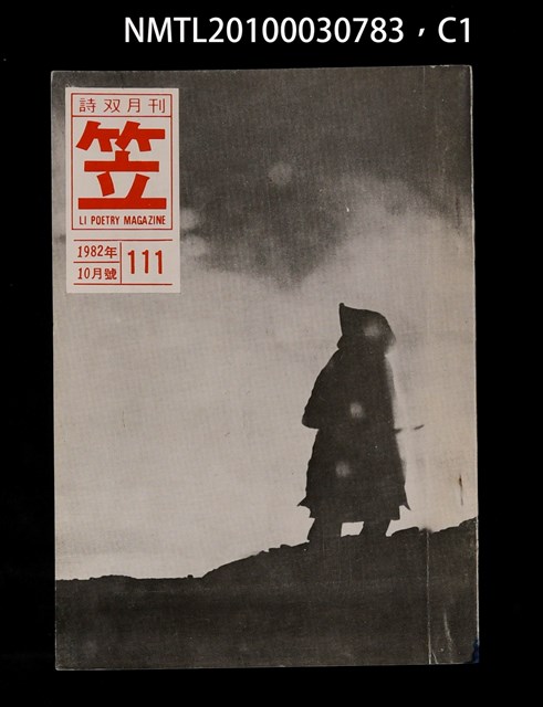 期刊名稱：笠111期圖檔，第1張，共3張