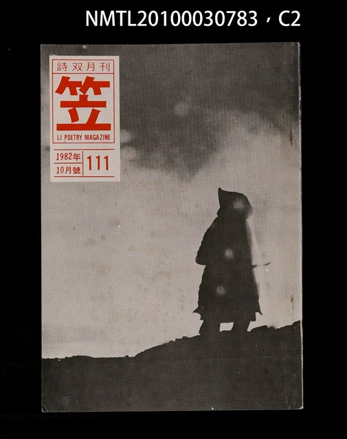 期刊名稱：笠111期圖檔，第2張，共3張