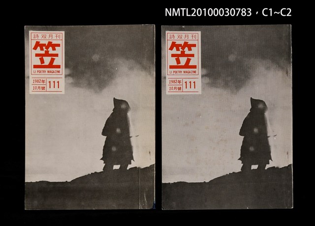 期刊名稱：笠111期圖檔，第3張，共3張