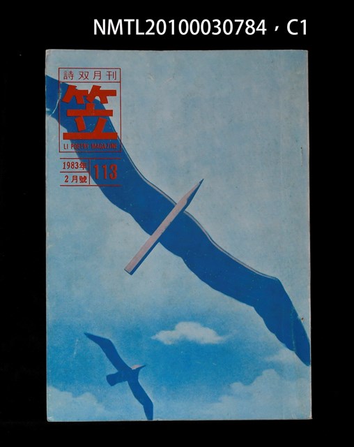 期刊名稱：笠113期圖檔，第1張，共3張