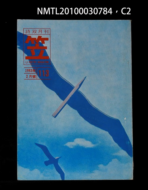期刊名稱：笠113期圖檔，第2張，共3張