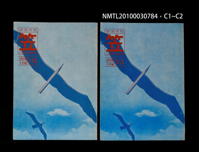 期刊名稱：笠113期圖檔，第3張，共3張