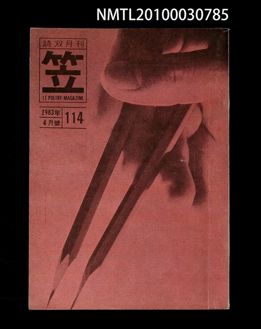 期刊名稱：笠114期圖檔，第1張，共1張