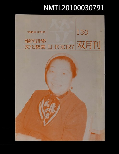 期刊名稱：笠130期圖檔，第1張，共1張