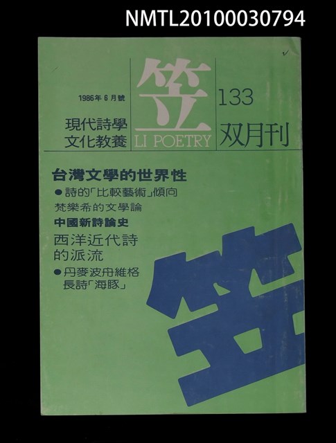 期刊名稱：笠133期圖檔，第1張，共1張