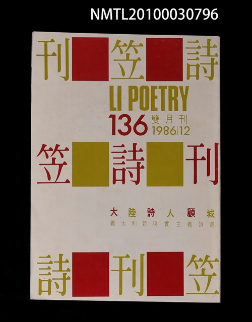 期刊名稱：笠136期圖檔，第1張，共1張