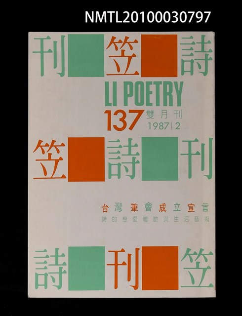 期刊名稱：笠137期圖檔，第1張，共1張