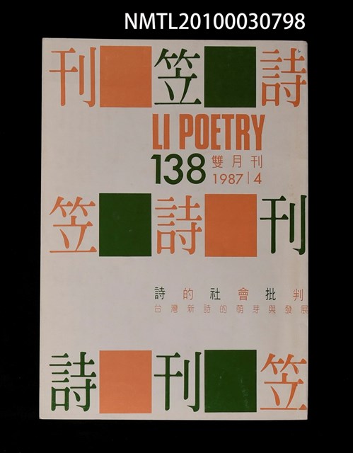 期刊名稱：笠138期圖檔，第1張，共1張