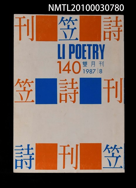 期刊名稱：笠140期圖檔，第1張，共1張