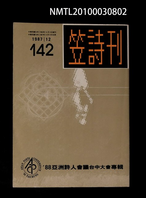 期刊名稱：笠142期圖檔，第1張，共1張