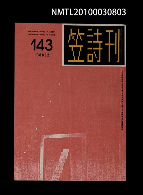 期刊名稱：笠143期圖檔，第1張，共1張
