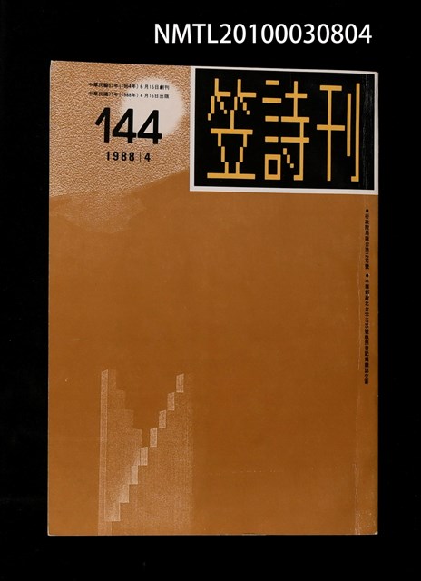 期刊名稱：笠144期圖檔，第1張，共1張