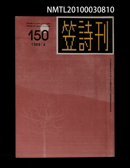 期刊名稱：笠150期圖檔，第1張，共1張