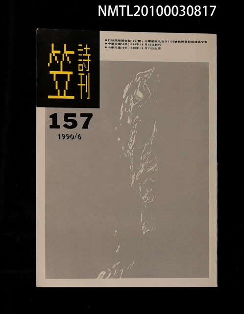 期刊名稱：笠157期圖檔，第1張，共1張