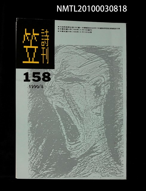 期刊名稱：笠158期圖檔，第1張，共2張