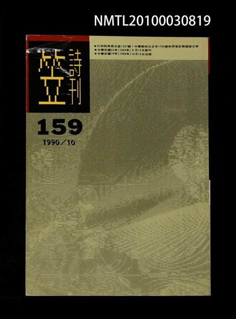 期刊名稱：笠159期圖檔，第1張，共1張