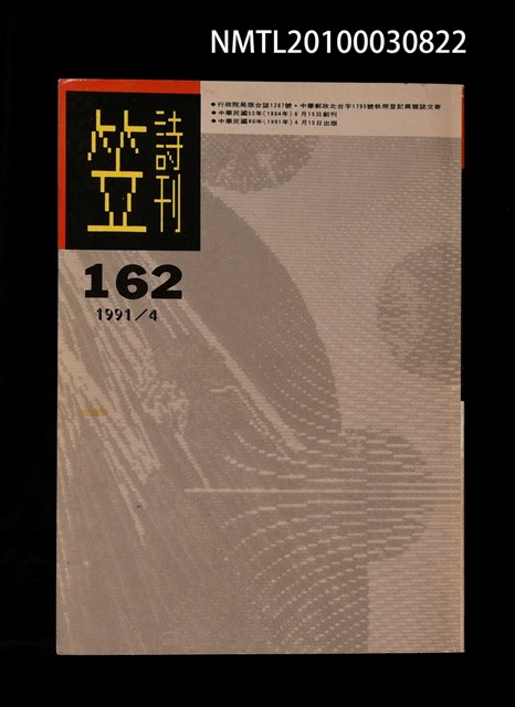 期刊名稱：笠162期/副題名：陳秀喜哀悼追思專輯圖檔，第1張，共1張