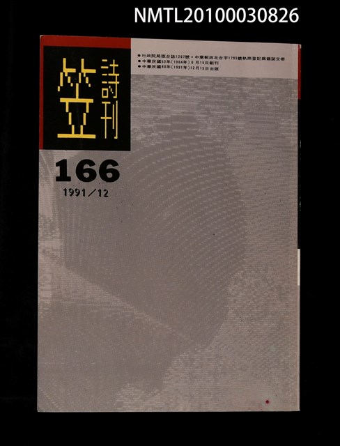 期刊名稱：笠166期圖檔，第1張，共1張