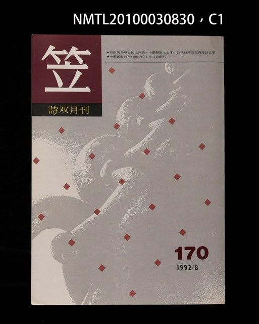 期刊名稱：笠170期圖檔，第1張，共3張