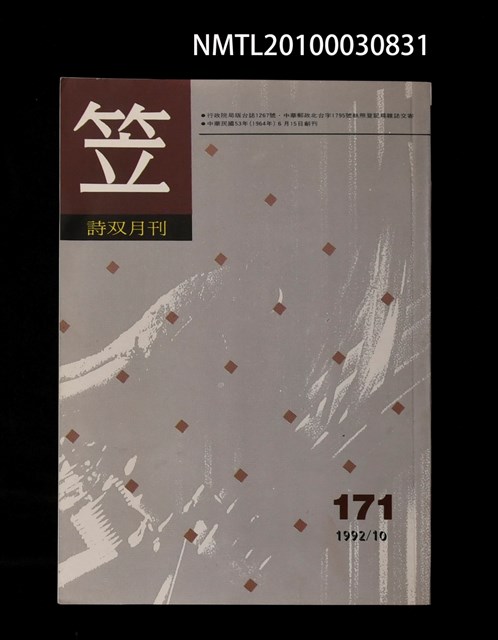 期刊名稱：笠171期圖檔，第1張，共1張